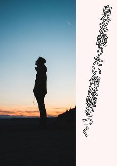 自分を護りたい俺は嘘をつく