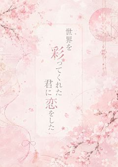 世界を彩ってくれた君に恋をした
