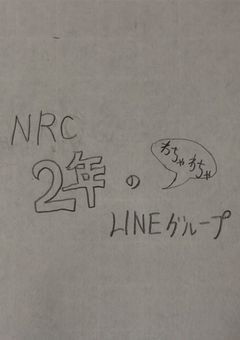 NRC2年のわちゃわちゃLINEグループ
