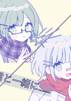 最後の冬を君と………