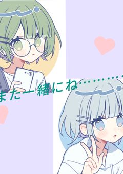 また一緒にね…………