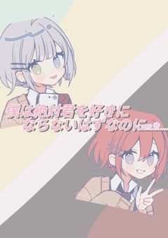 僕は絶対君を好きにならないはずなのに……………