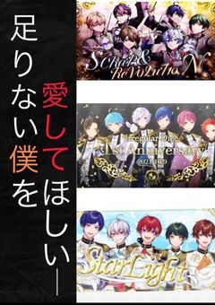 足りない僕を愛して欲しい____