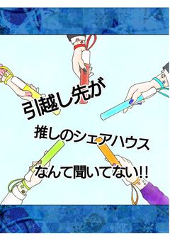 引越し先が推しのシェアハウスなんて聞いてない！！🔞