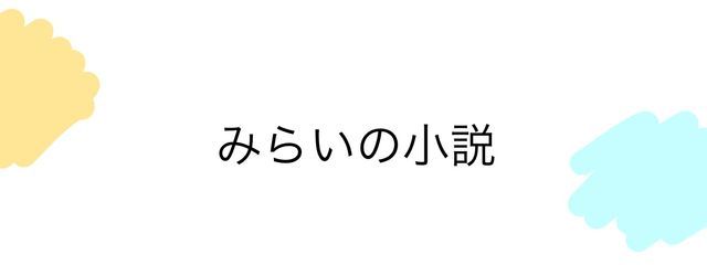 みらいさんの壁紙画像