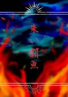 朱い闘魚_刀剣乱舞_