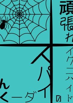 がんばれ?イグニハイドのスパイダーくん_ツイステ