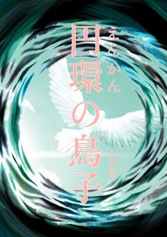 円環の鳥子＿刀剣乱舞