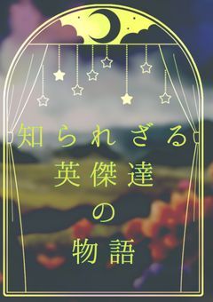 知られざる英傑達の物語 〖ゼルダの伝説〗