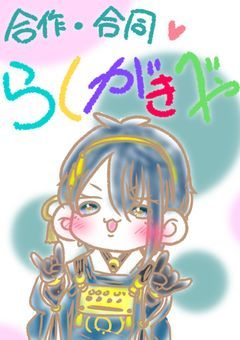 合作・合同 ♡ らくがきべや
