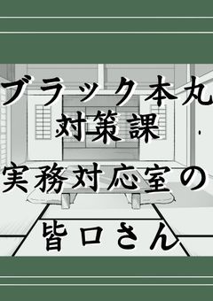 ブラック本丸対策課実務対応室の皆口さん-刀剣乱舞-