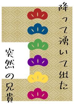 降って湧いて出た突然の兄貴_おそ松さん_