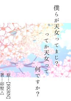 僕らが天女ってまじ?ってか天女って何ですか?【RKRN】