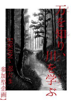 万を知り、川を学ぶ【RKRN・忍たま 参加型企画】