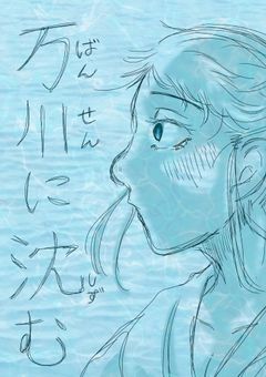 万川に沈む【RKRN企画短編集】