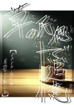 草の民偲ぶ追憶 【RKRN・忍たま参加型少人数企画 〆】 …準備中…