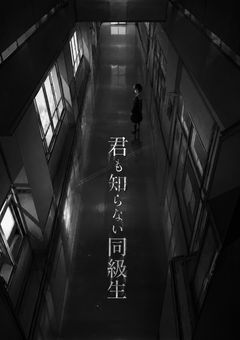 君も知らない同級生