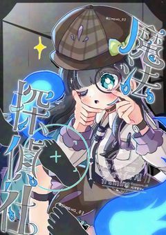魔法探偵社