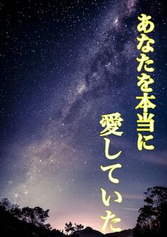 あなたを本当に愛していた