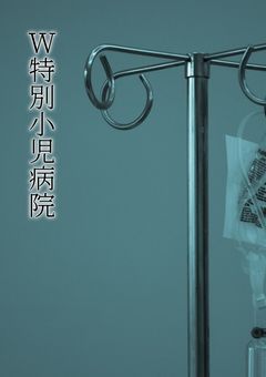 W特別小児病院