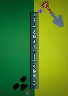 守るべき場所・守るべき仲間たち【旧⚙️】
