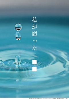 私が願った「■■」