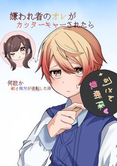 嫌われ者のオレがカッターキャーされたら何故か敵と味方が逆転した件