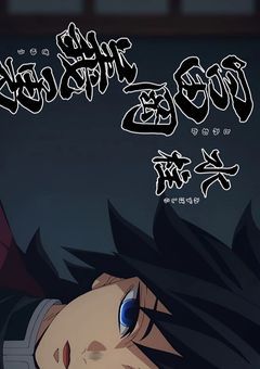      水柱には可愛い妹がいるそうで。