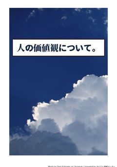人の価値観について。