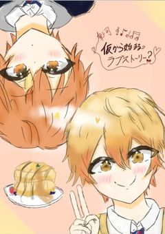 仮から始まるラブストーリー ? ※こっちも色々考えてるんです!※