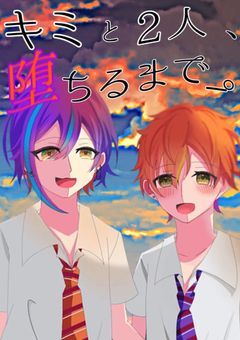 キミと2人、堕ちるまで_。【類×彰人ver.】