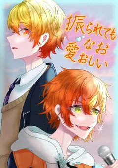 振られても、なお愛おしい