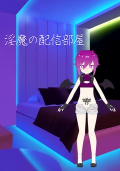 淫魔の配信部屋～♡