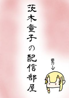 🍶  茨木童子の配信部屋  🍶