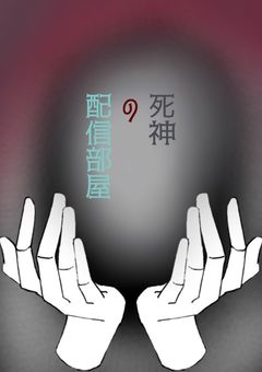 💀 死神の配信部屋 💀