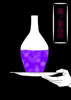 💀  蓮ノ薬品店  💀