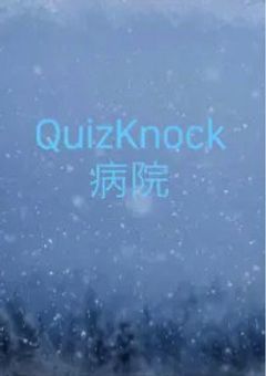 QuizKnock病院 短編集