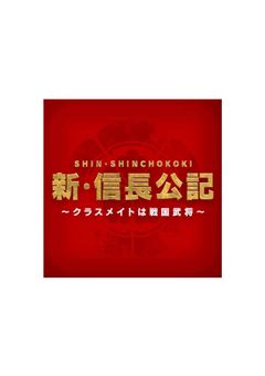 　　新 ・ 信 長 公 記 。