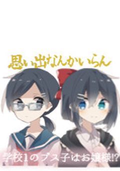学校1のブス子はお嬢様!?