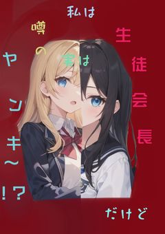 私は生徒会長だけど、実はヤンキー!?