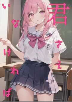 君さえいなければ