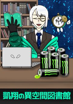 凱翔の異空間図書館