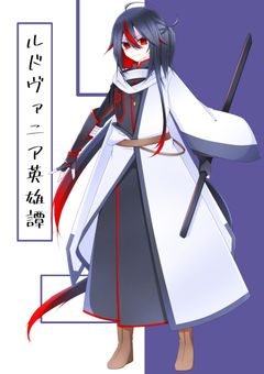 ルドヴァニア英雄譚 起源の種子とルドヴァニア