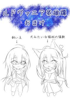 ルドヴァニア英雄譚（おまけ）