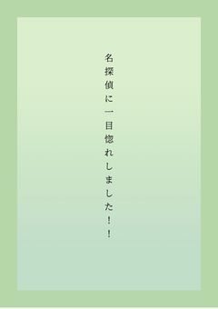 名探偵に一目惚れしました！！