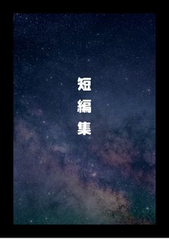 迷ヰ犬達の短編集