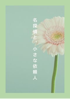 名探偵と、小さな依頼人