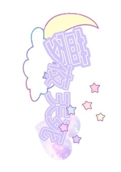 夢夜天死 ‪꒰ঌ事務所໒꒱