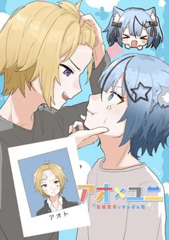 アオユニ【兄弟パロ&R18有】