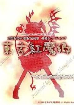 東方時の世界<東方紅魔郷>